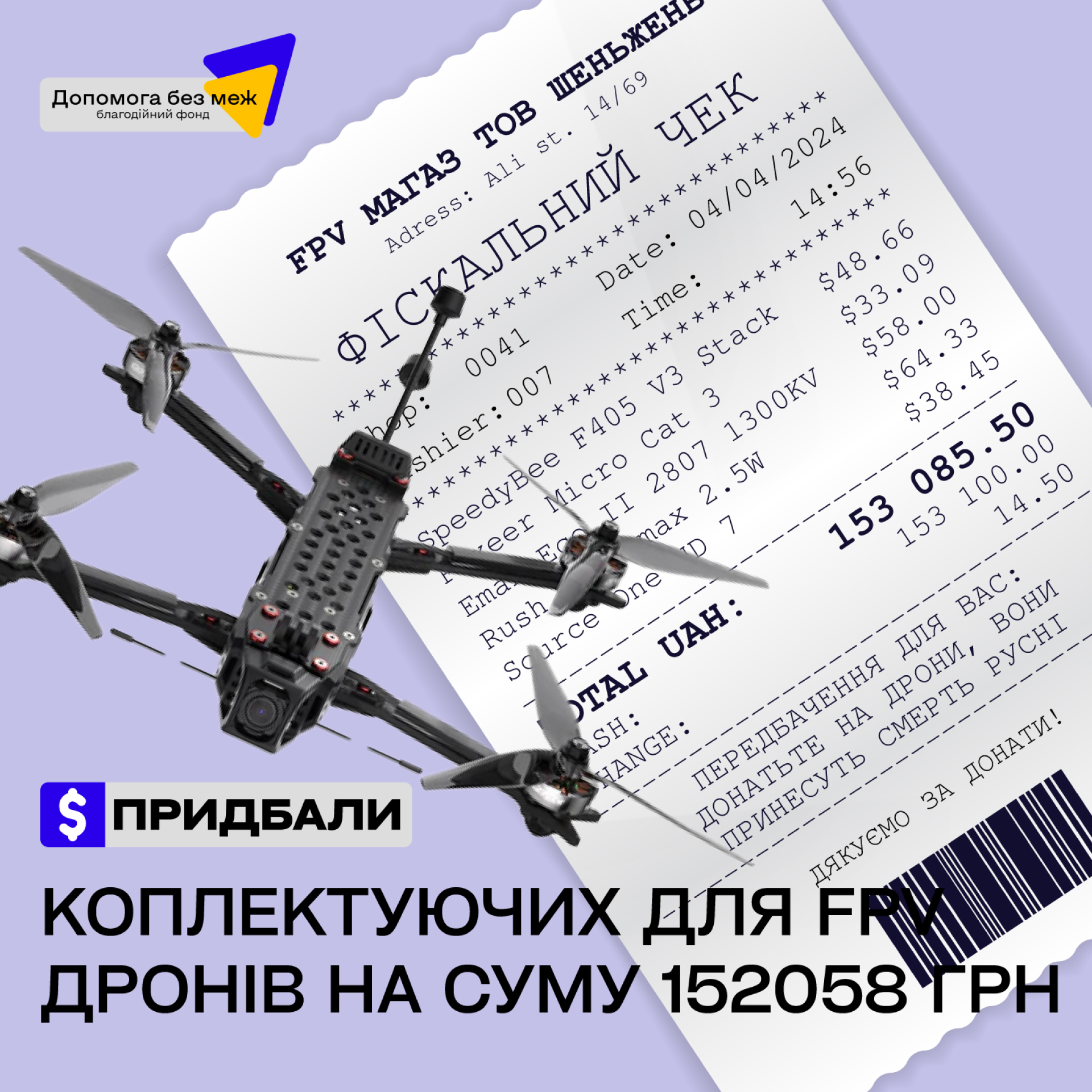 We bought components for FPV for UAH 152,085